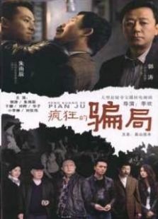 疯狂的骗局电视剧全集