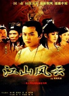 江山风云电视剧全集