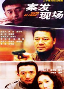 案发现场 第一部