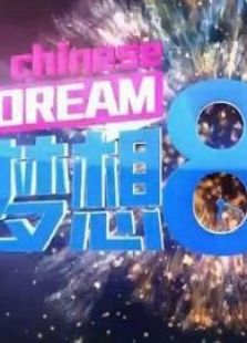 梦想八分钟