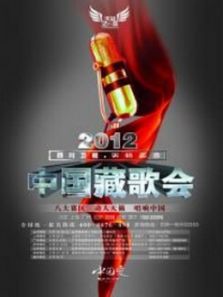 中国藏歌会第三季电视剧在线观看