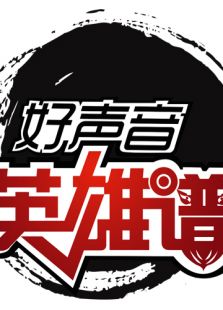 中国好声音-第二季英雄谱