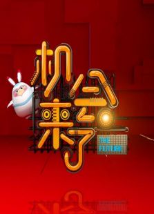 机会来了 第一季