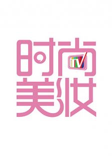 时尚美妆