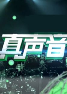 真声音 第3季