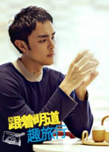跟着明道趣旅行 第2季