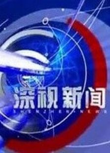 深视新闻