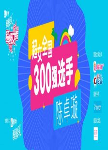 点击播放《超级女声全国300强选手：陈卓璇》