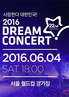 2016韩国梦想演唱会
