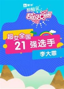 超级女声全国21强选手：李大霏