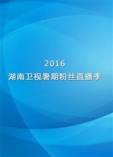 2016湖南卫视暑期粉丝直播季