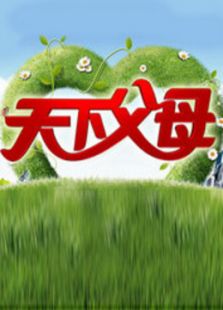 天下父母
