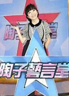 陶子艺言堂