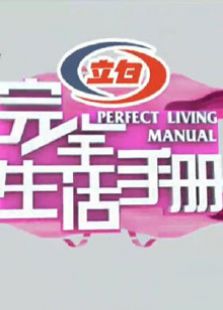 完全生活手册