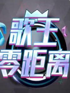 歌王零距离