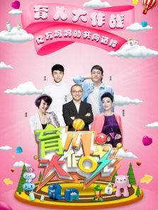 育儿大作战2018