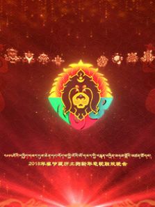 西藏电视台2018春节藏历土狗新年电视联欢晚会