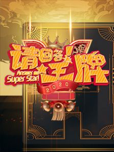 请回答王牌 第二季