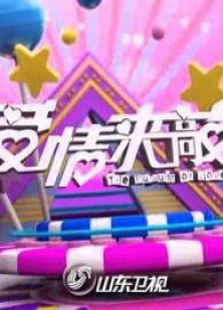 爱情来敲门