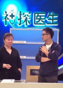 神探医生
