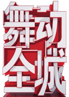 云南卫视舞动全城