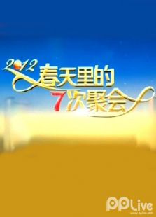 春天里的七次聚会