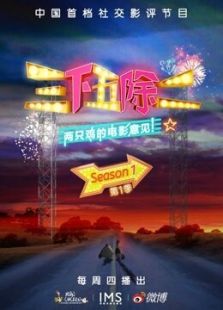 三下五除二第1季
