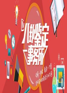 八卦鉴定事务所2016