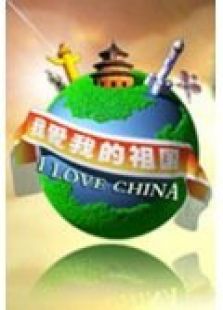 我爱我的祖国 2012