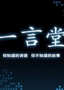一言堂