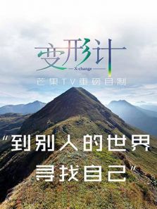 2017变形计