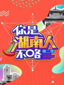 你是湖南人不咯 第2季