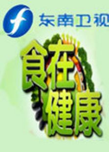 食在健康 2012