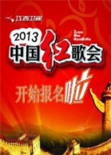 中国红歌会2013