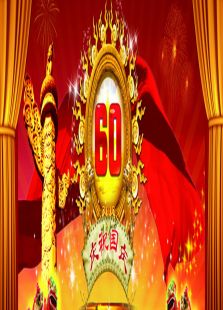 国庆60周年庆典