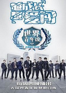 世界青年说