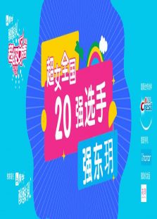 超级女声全国20强选手：强东玥