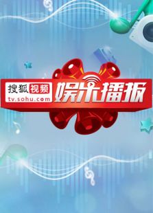 搜狐视频娱乐播报2016年第3季