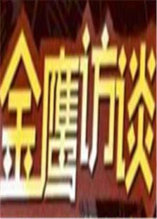金鹰访谈2008