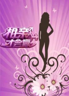 相亲才会赢