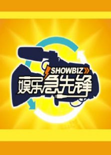 娱乐急先锋