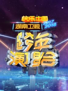 20172018湖南卫视跨年演唱会