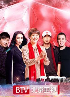 2017北京卫视跨年演唱会