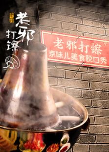 老邪打镲