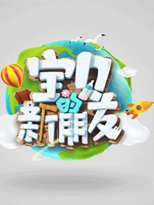 宝贝的新朋友