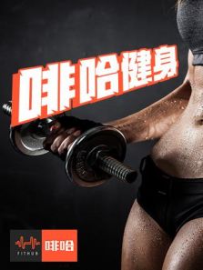 啡哈健身