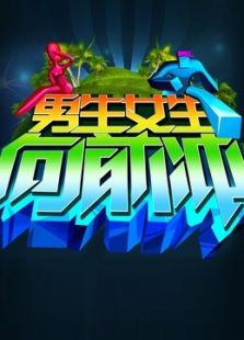 男生女生向前冲第八季