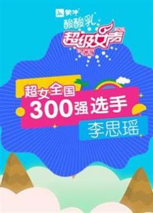 超级女声全国300强选手：李思瑶全集观看