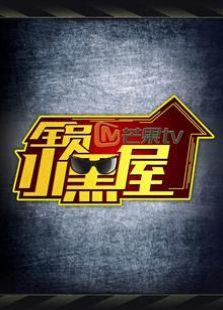 全员加速中第二季之全员小黑屋
