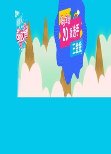 超级女声全国20强选手：王金金